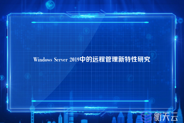 Windows Server 2019中的远程管理新特性研究