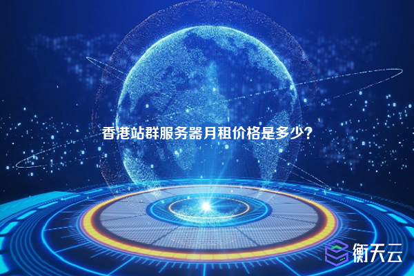 香港站群服务器月租价格是多少?