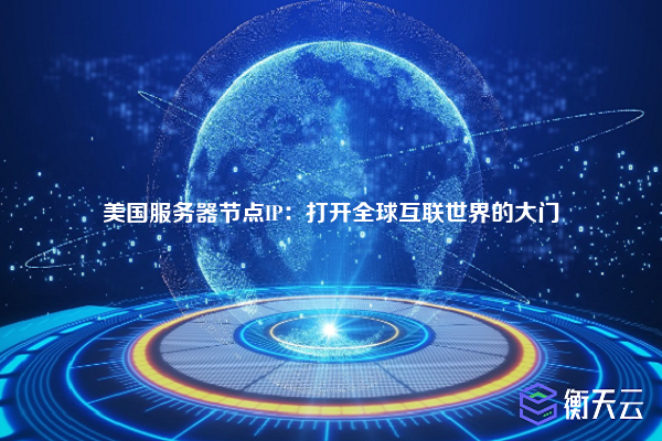 美国服务器节点IP:打开全球互联世界的大门