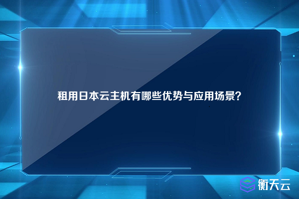 租用日本云主机有哪些优势与应用场景？