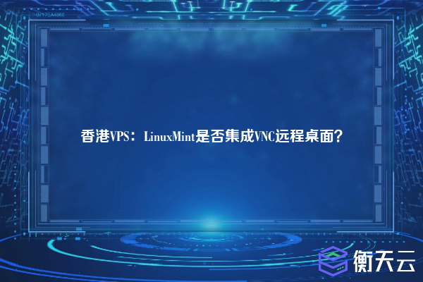 香港VPS：LinuxMint是否集成VNC远程桌面？