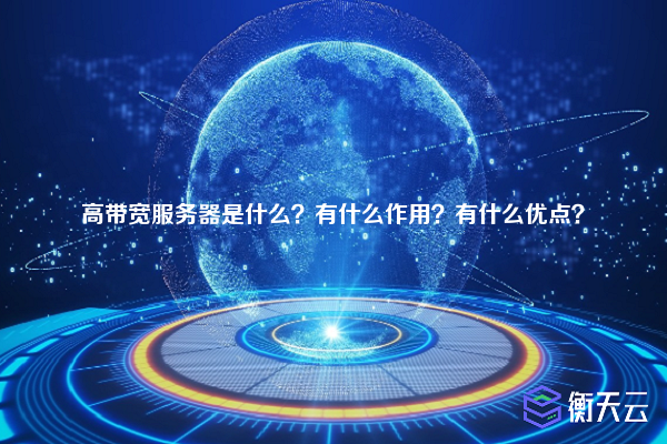 高带宽服务器是什么?有什么作用?有什么优点?