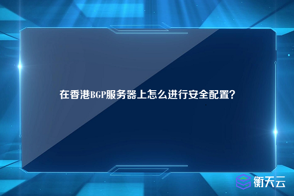 在香港BGP服务器上怎么进行安全配置？