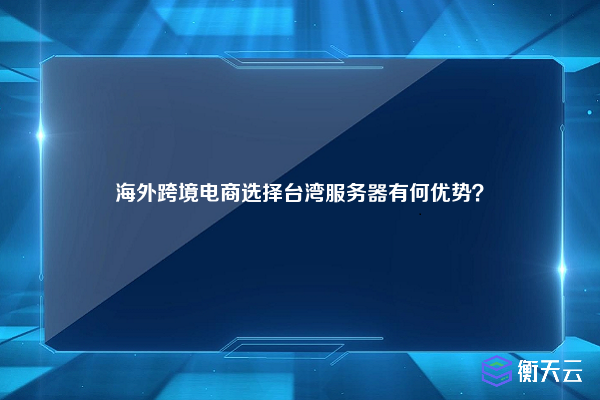 海外跨境电商选择台湾服务器有何优势？