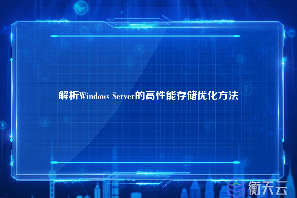 解析Windows Server的高性能存储优化方法