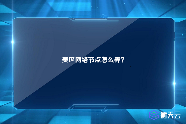 美区网络节点怎么弄？