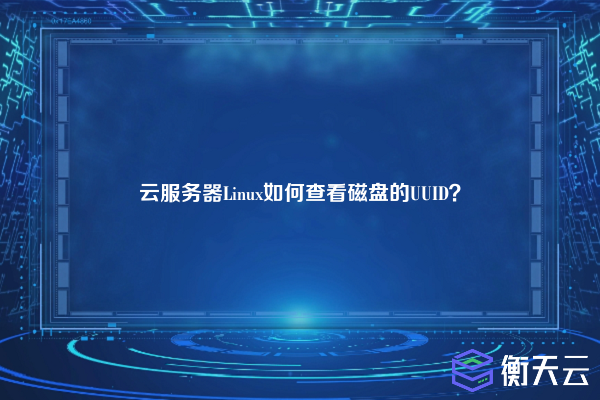 云服务器Linux如何查看磁盘的UUID?