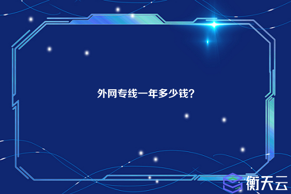 外网专线一年多少钱?
