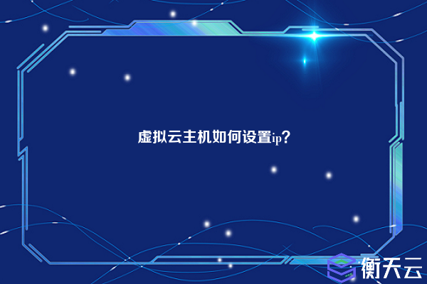 虚拟云主机如何设置ip?
