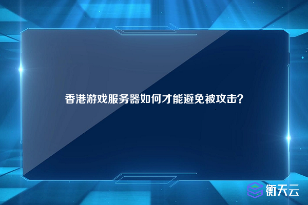香港游戏服务器如何才能避免被攻击？