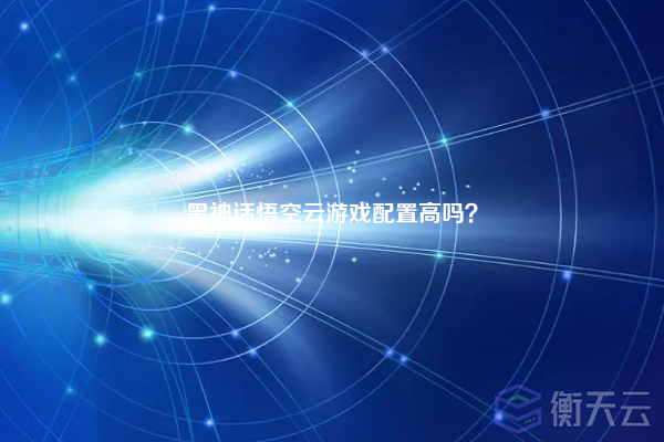 黑神话悟空云游戏配置高吗?