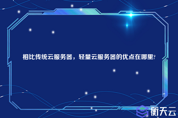 相比传统云服务器,轻量云服务器的优点在哪里?