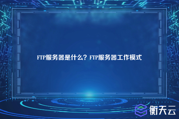 FTP服务器是什么?FTP服务器工作模式