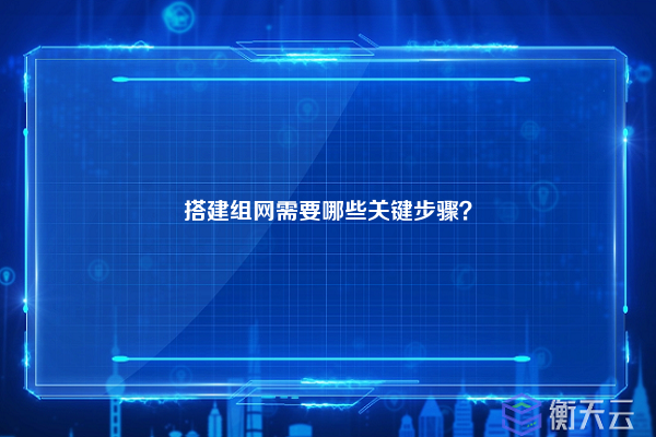 搭建组网需要哪些关键步骤?
