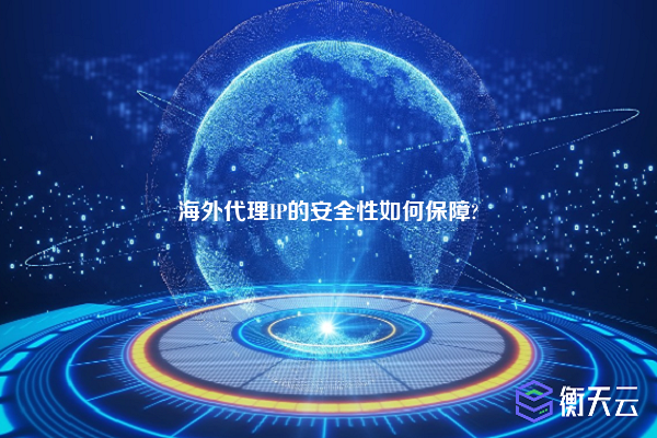 海外代理IP的安全性如何保障?