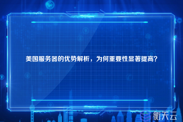 美国服务器的优势解析,为何重要性显著提高?