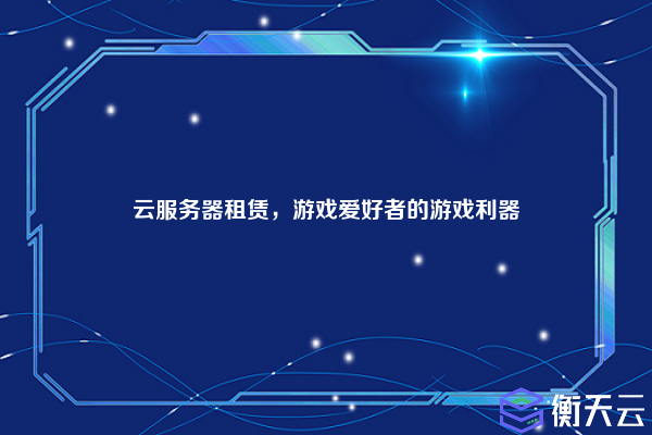 云服务器租赁，游戏爱好者的游戏利器
