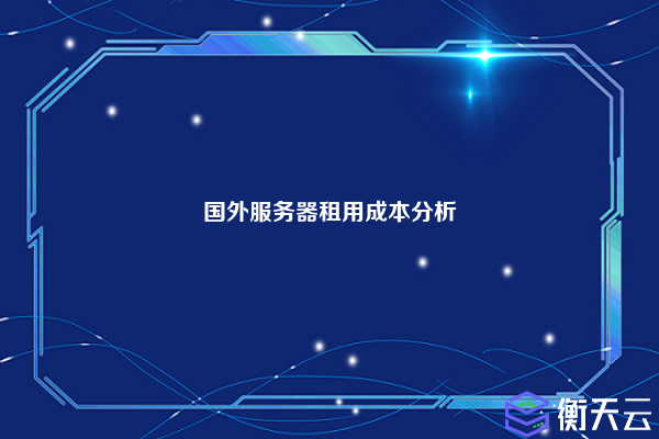 国外服务器租用成本分析