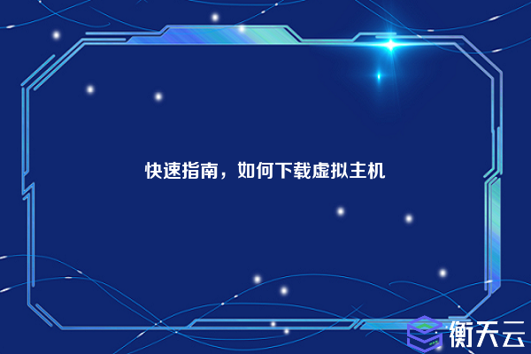 快速指南，如何下载虚拟主机