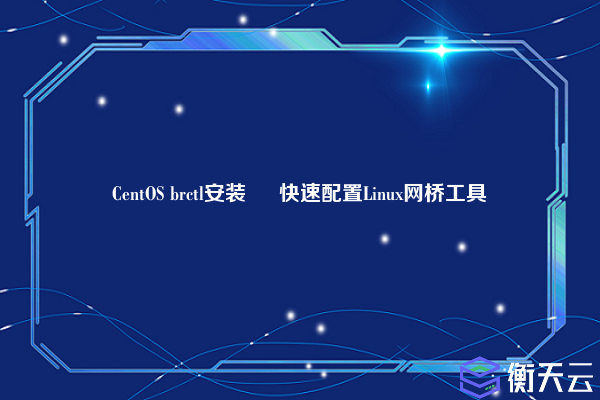 CentOS brctl安装 – 快速配置Linux网桥工具