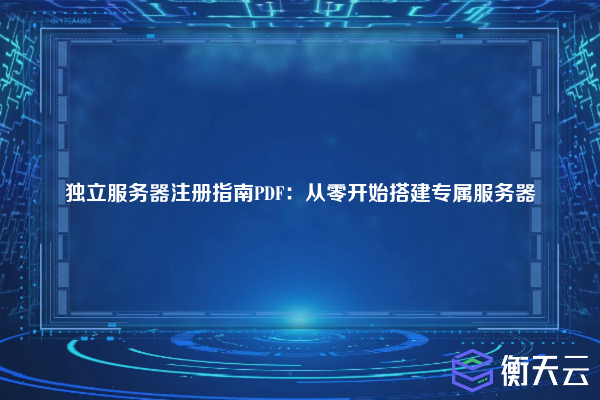 独立服务器注册指南PDF:从零开始搭建专属服务器