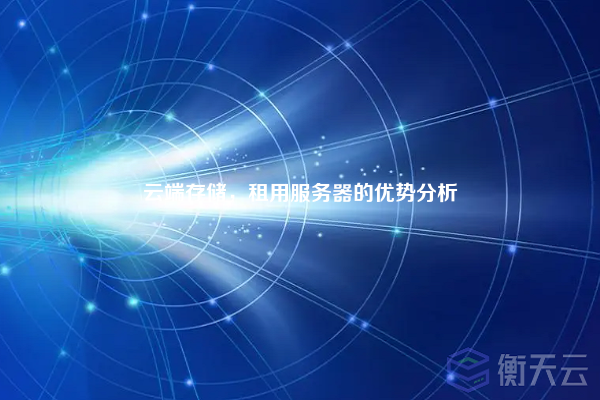 云端存储,租用服务器的优势分析
