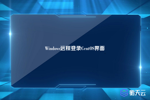 Windows远程登录CentOS界面