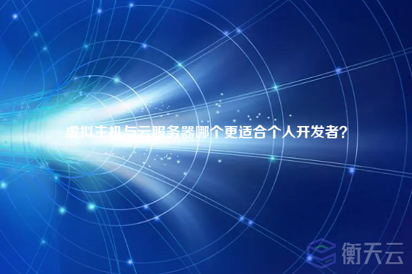 虚拟主机与云服务器哪个更适合个人开发者?