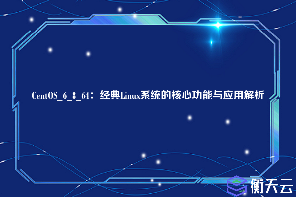 CentOS_6_8_64:经典Linux系统的核心功能与应用解析