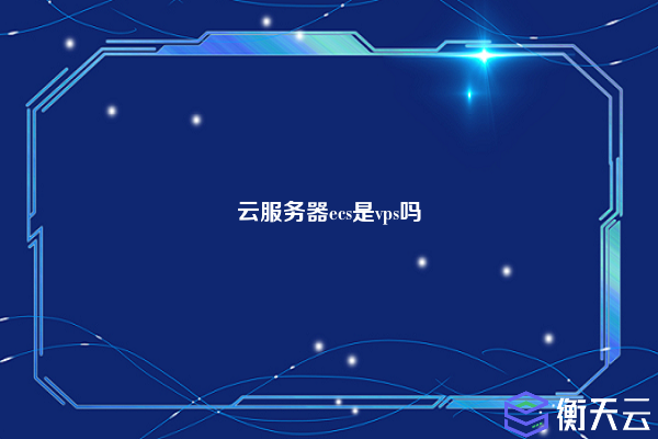 云服务器ecs是vps吗