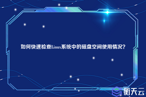如何快速检查Linux系统中的磁盘空间使用情况?