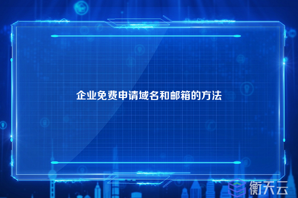 企业免费申请域名和邮箱的方法