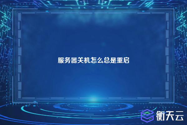 服务器关机怎么总是重启