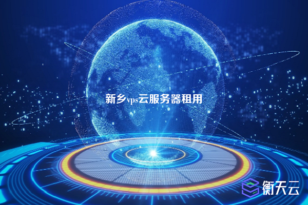 新乡vps云服务器租用