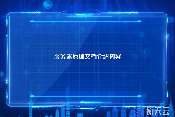 服务器原理文档介绍内容