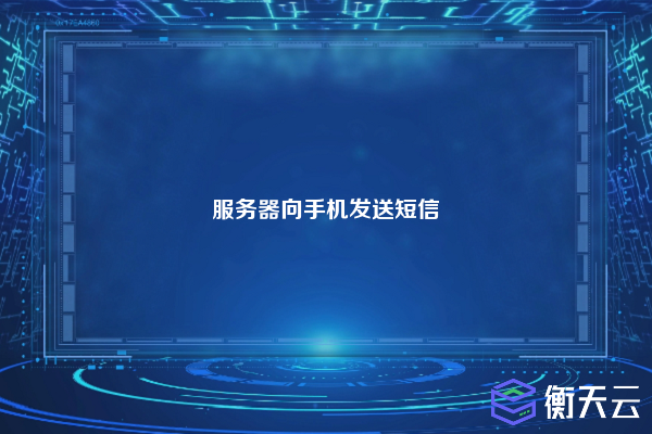 服务器向手机发送短信