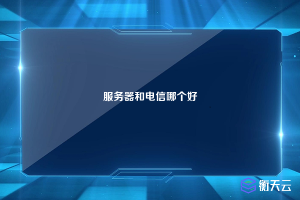 服务器和电信哪个好