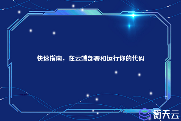 快速指南,在云端部署和运行你的代码