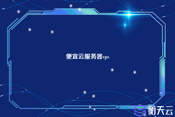 便宜云服务器vps