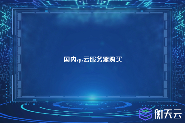 国内vps云服务器购买
