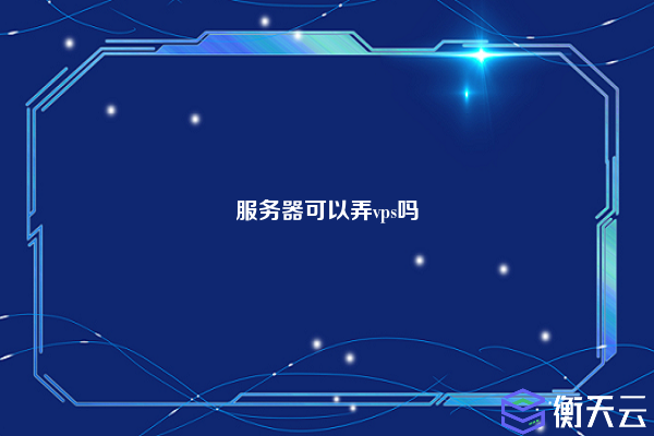 服务器可以弄vps吗