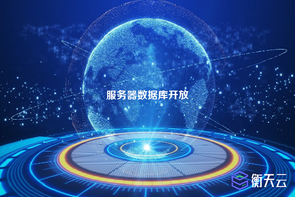 服务器数据库开放