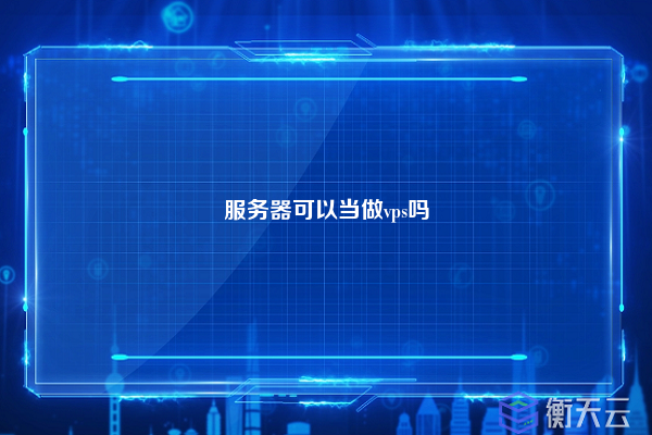 服务器可以当做vps吗