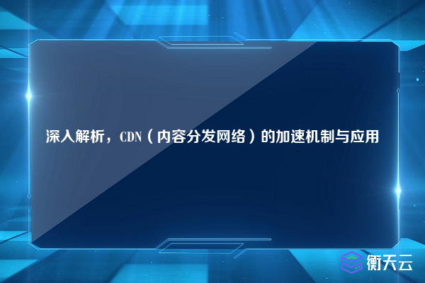 深入解析,CDN(内容分发网络)的加速机制与应用