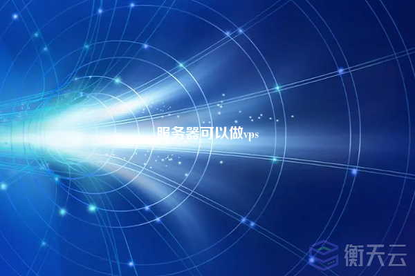 服务器可以做vps
