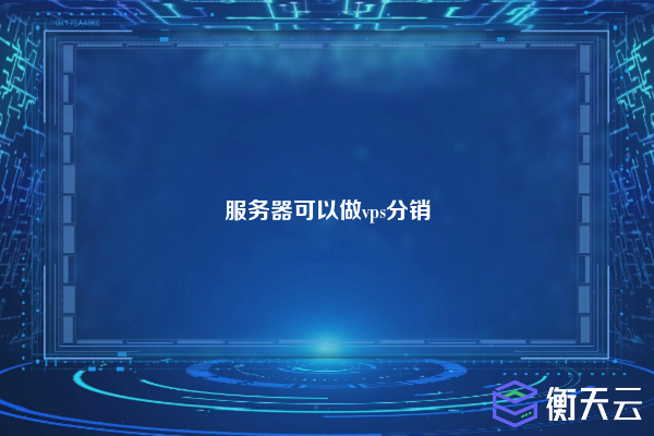 服务器可以做vps分销