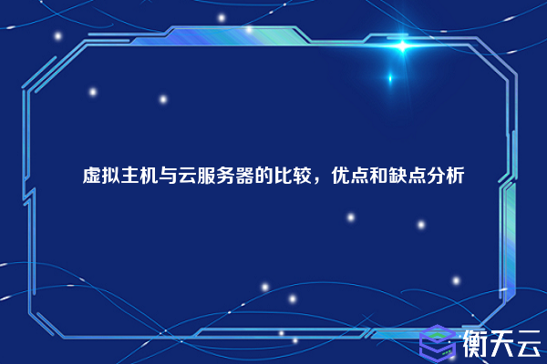 虚拟主机与云服务器的比较，优点和缺点分析