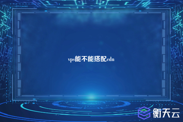vps能不能搭配cdn