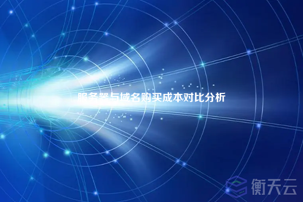 服务器与域名购买成本对比分析