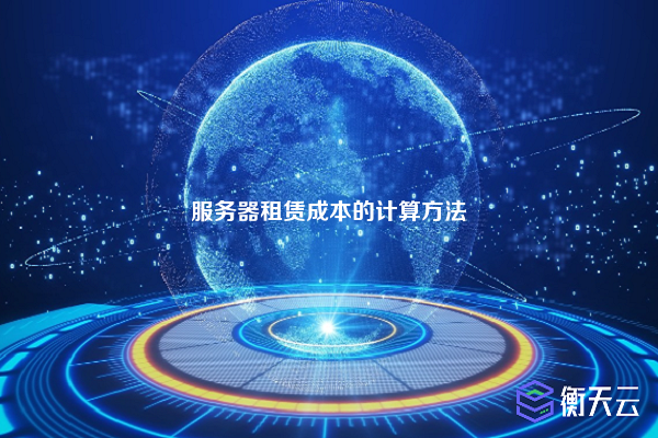 服务器租赁成本的计算方法